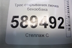 Трос открывания лючка бензобака для Mitsubishi Lancer-9  с 2003-2008г