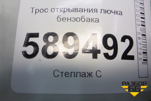 Трос открывания лючка бензобака для Mitsubishi Lancer-9  с 2003-2008г