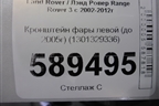 Кронштейн фары левой (до 2005г) (1301329336) для Land Rover Range Rover 3 с 2002-2012г