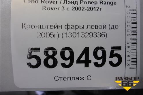 Кронштейн фары левой (до 2005г) (1301329336) для Land Rover Range Rover 3 с 2002-2012г