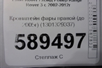 Кронштейн фары правой (до 2005г) (1301329337) для Land Rover Range Rover 3 с 2002-2012г