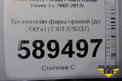 Кронштейн фары правой (до 2005г) (1301329337) для Land Rover Range Rover 3 с 2002-2012г