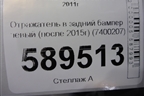 Отражатель в задний бампер левый (после 2015г) (7400207) для BMW 3-серия F30/F31 с 2011г