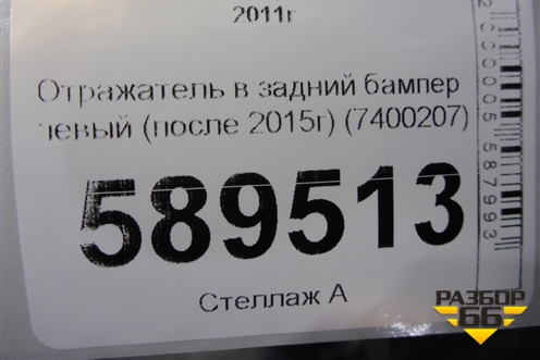 Отражатель в задний бампер левый (после 2015г) (7400207) для BMW 3-серия F30/F31 с 2011г