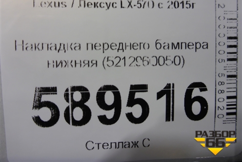 Накладка переднего бампера нижняя (5212960050) для Lexus LX-570 с 2015г