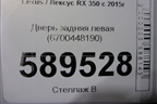 Дверь задняя левая (6700448190) для Lexus RX 350 c 2015г