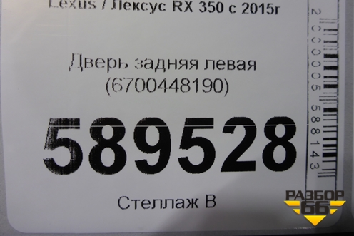 Дверь задняя левая (6700448190) для Lexus RX 350 c 2015г