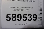 Дверь задняя правая (670030R150) для Toyota Rav-4 с 2018г