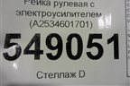Рейка рулевая под электроусилитель (A2534601701) для Mercedes Benz GLC-Klass X253  с 2015г