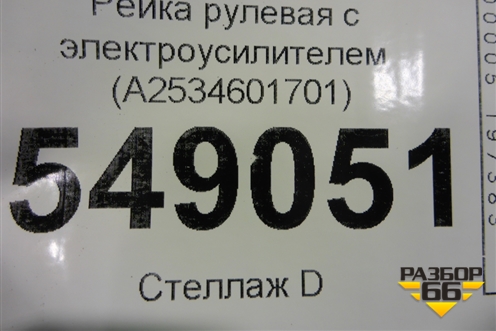 Рейка рулевая под электроусилитель (A2534601701) для Mercedes Benz GLC-Klass X253  с 2015г