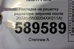 Накладка на решетку радиатора (верхняя после 2022г) (5509204XKQ11A) для Haval F7 с 2019г