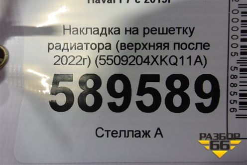Накладка на решетку радиатора (верхняя после 2022г) (5509204XKQ11A) для Haval F7 с 2019г