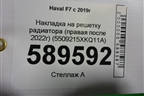 Накладка на решетку радиатора (правая после 2022г) (5509215XKQ11A) для Haval F7 с 2019г