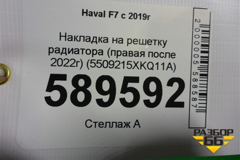 Накладка на решетку радиатора (правая после 2022г) (5509215XKQ11A) для Haval F7 с 2019г