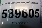 Стекло двери задней левой (универсал) для Mitsubishi Lancer-9  с 2003-2008г