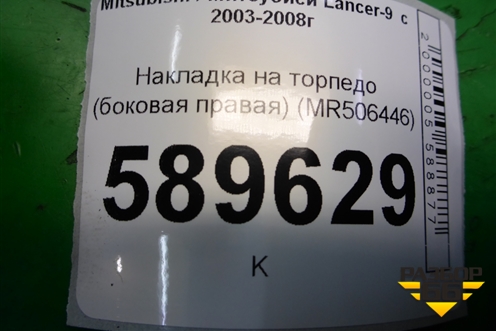 Накладка на торпедо (боковая правая) (MR506446) для Mitsubishi Lancer-9  с 2003-2008г