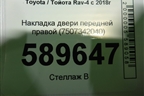Накладка двери передней правой (7507342040) для Toyota Rav-4 с 2018г