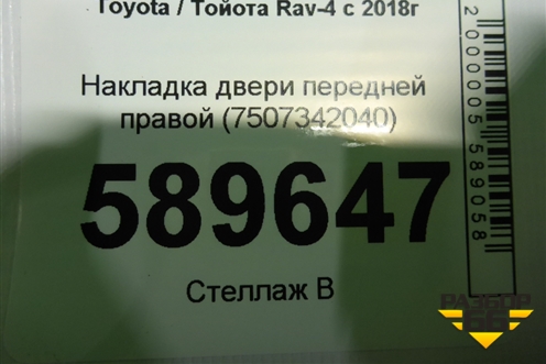 Накладка двери передней правой (7507342040) для Toyota Rav-4 с 2018г