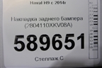 Накладка заднего бампера (2804110XKV08A) для Haval H9 с 2014-2025г