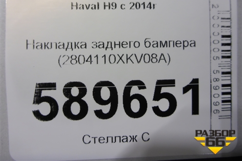 Накладка заднего бампера (2804110XKV08A) для Haval H9 с 2014-2025г