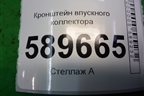 Кронштейн впускного коллектора для Mitsubishi Lancer-9  с 2003-2008г