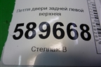 Петля двери задней левой верхняя для Mitsubishi Lancer-9  с 2003-2008г