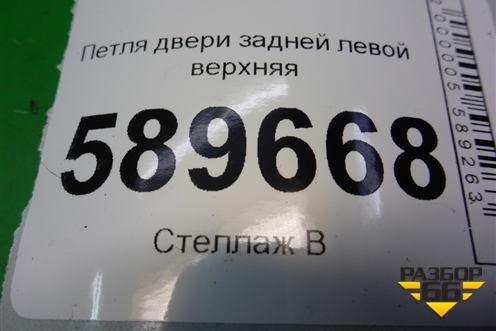 Петля двери задней левой верхняя для Mitsubishi Lancer-9  с 2003-2008г