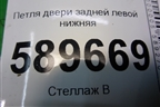 Петля двери задней левой нижняя для Mitsubishi Lancer-9  с 2003-2008г