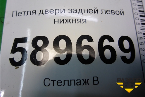 Петля двери задней левой нижняя для Mitsubishi Lancer-9  с 2003-2008г