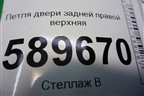 Петля двери задней правой верхняя для Mitsubishi Lancer-9  с 2003-2008г