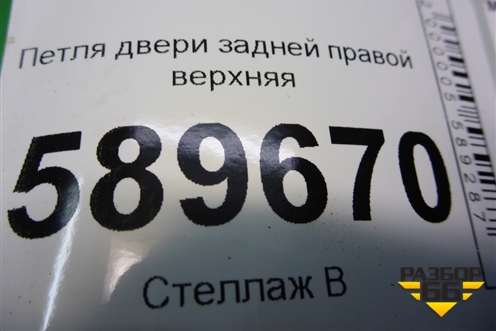 Петля двери задней правой верхняя для Mitsubishi Lancer-9  с 2003-2008г