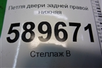Петля двери задней правой нижняя для Mitsubishi Lancer-9  с 2003-2008г
