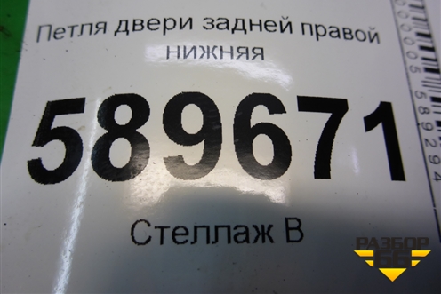 Петля двери задней правой нижняя для Mitsubishi Lancer-9  с 2003-2008г
