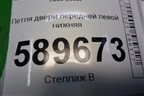 Петля двери передней левой нижняя для Mitsubishi Lancer-9  с 2003-2008г