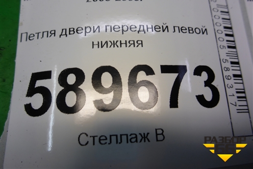 Петля двери передней левой нижняя для Mitsubishi Lancer-9  с 2003-2008г