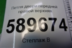 Петля двери передней правой верхняя для Mitsubishi Lancer-9  с 2003-2008г