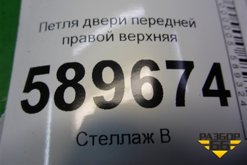 Петля двери передней правой верхняя для Mitsubishi Lancer-9  с 2003-2008г