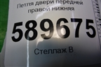 Петля двери передней правой нижняя для Mitsubishi Lancer-9  с 2003-2008г