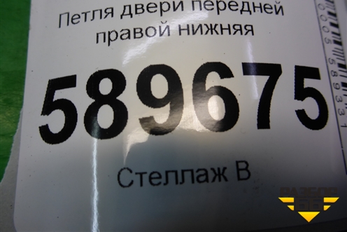 Петля двери передней правой нижняя для Mitsubishi Lancer-9  с 2003-2008г