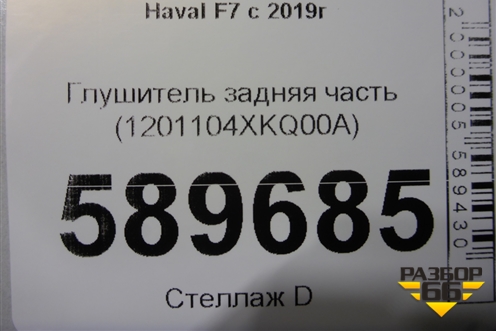 Глушитель задняя часть (1201104XKQ00A) для Haval F7 с 2019г