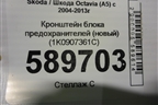 Кронштейн блока предохранителей (новый) (1K0907361C) для Skoda Octavia (А5) с 2004-2013г (Октавия)