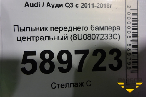 Пыльник переднего бампера центральный (8U0807233C) для Audi Q3 с 2011-2018г