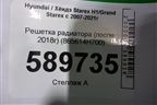 Решетка радиатора (после 2018г) (865614H700) для Hyundai Grand Starex с 2007-2021г