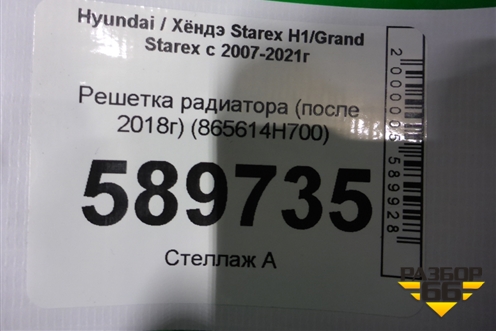 Решетка радиатора (после 2018г) (865614H700) для Hyundai Grand Starex с 2007-2021г