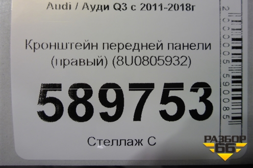 Кронштейн передней панели (правый) (8U0805932) для Audi Q3 с 2011-2018г