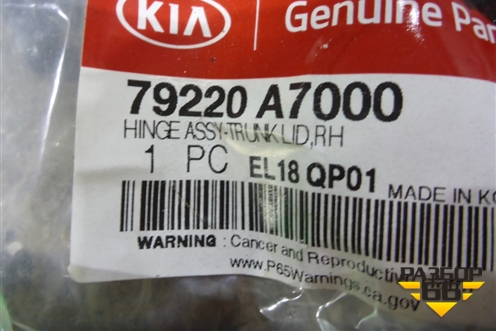 Петля крышки багажника правая (новая) (79220A7000) для Kia Cerato с 2013г