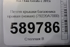 Петля крышки багажника правая (новая) (79220A7000) для Kia Cerato с 2013г
