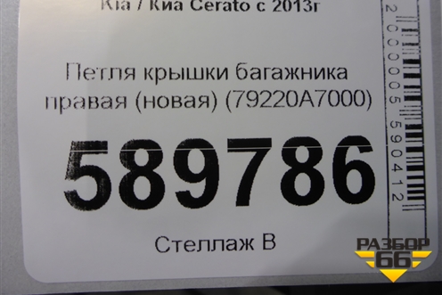 Петля крышки багажника правая (новая) (79220A7000) для Kia Cerato с 2013г