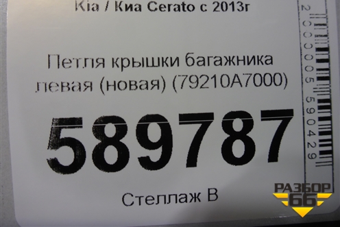 Петля крышки багажника левая (новая) (79210A7000) для Kia Cerato с 2013г