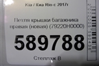 Петля крышки багажника правая (новая) (79220H0000) для Kia Rio с 2017г